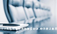 专家揭秘：T P钱包行情软