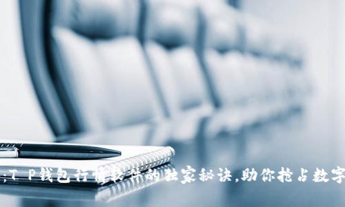 专家揭秘：T P钱包行情软件的独家秘诀，助你抢占数字货币先机