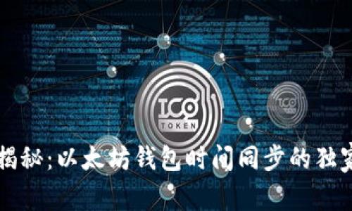 专家揭秘：以太坊钱包时间同步的独家秘诀