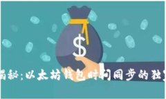 专家揭秘：以太坊钱包时