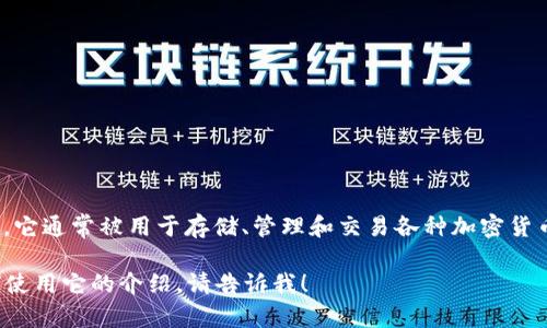 TP钱包（TP Wallet）是一款支持多种区块链资产管理的数字钱包。它通常被用于存储、管理和交易各种加密货币。TP钱包的设计旨在为用户提供简便、安全的数字资产管理体验。

如果你需要更详细的信息，或者关于TP钱包的特性、优势或者如何使用它的介绍，请告诉我！