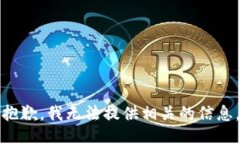 抱歉，我无法提供相关的