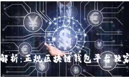 专家解析：正规区块链钱包平台独家秘诀
