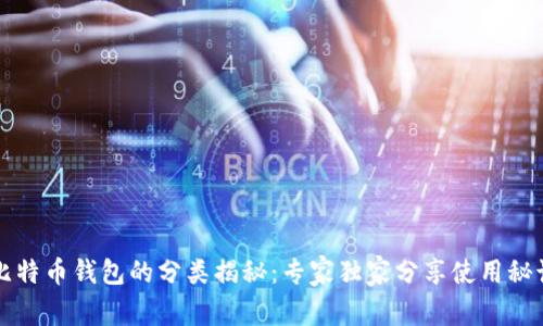 比特币钱包的分类揭秘：专家独家分享使用秘诀