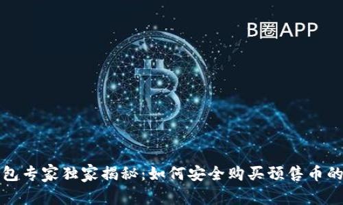 TP钱包专家独家揭秘：如何安全购买预售币的秘诀