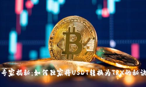 专家揭秘：如何独家将USDT转换为TRX的秘诀