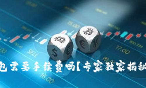 USDT转钱包需要手续费吗？专家独家揭秘转账秘诀！