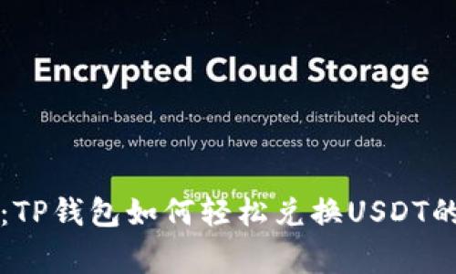 专家揭秘：TP钱包如何轻松兑换USDT的独家秘诀