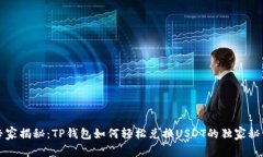 专家揭秘：TP钱包如何轻松