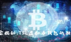 2023年专家揭秘：TSL虚拟币