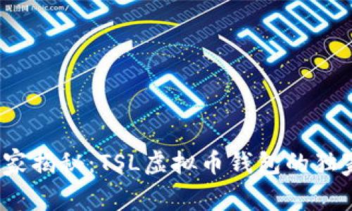 2023年专家揭秘：TSL虚拟币钱包的独家使用秘诀