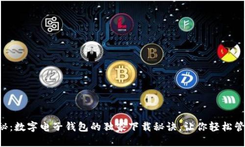 专家揭秘：数字电子钱包的独家下载秘诀，让你轻松管理财务！