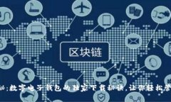 专家揭秘：数字电子钱包