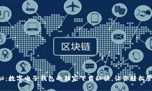 专家揭秘：数字电子钱包的独家下载秘诀，让你轻松管理财务！