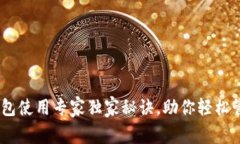 USDT官方钱包使用专家独家