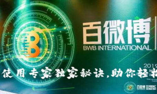 USDT官方钱包使用专家独家秘诀，助你轻松管理数字资产