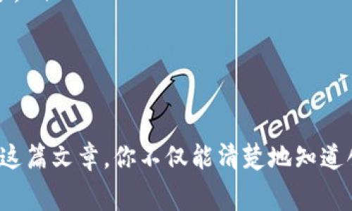   区块链钱包创建揭秘：专家独家分享时间秘诀！ / 

 guanjianci 区块链, 钱包创建, 时间秘诀 /guanjianci 

引言：区块链的崛起与钱包的必要性
随着区块链技术的迅猛发展，越来越多的人开始关注如何安全地存储和管理他们所拥有的加密货币。在这个过程中，区块链钱包成为了不可或缺的工具。但其实，创建一个区块链钱包需要多少时间呢？这个问题，可能比你想象中要复杂些，下面就跟随我一起来深入了解吧。

区块链钱包概述
首先，我们不得不提到区块链钱包的类型。简单来说，它们主要分为热钱包和冷钱包。热钱包是指那些在线存储的，例如应用程序和网页钱包，而冷钱包则是指硬件钱包或纸钱包，这些是离线存储的，有更高的安全性。每种钱包都有其独特的优缺点，从而适应用户的不同需求。

创建区块链钱包所需的时间
说真的，创建一个区块链钱包的时间其实非常短，正常情况下，大约只需几分钟的时间。当你在某个平台上注册并完成必要的验证后，就能迅速获得钱包地址。但具体的时间会根据你选择的服务提供商、钱包类型，以及你个人的操作熟悉度有所不同。

热钱包的创建流程
以热钱包为例，创建一个钱包的步骤大致如下：
ul
    listrong选择一个平台：/strong有很多知名的钱包提供商，比如Coinbase、Binance、Trust Wallet等等。选择一个你觉得方便且安全的平台是第一步。/li
    listrong注册账户：/strong通常，你需要提供一些基本的信息，如邮箱和手机号码，并设置一个强密码。这个步骤一般也只要几分钟。/li
    listrong邮箱验证：/strong大部分平台会要求你通过邮箱验证，确认你的账号，这个也不会耗费太多时间。/li
    listrong设置双重认证：/strong为了更好地保护你的资产，建议开启双重认证，虽然这个步骤会稍微多花一点时间，但绝对是值得的。/li
/ul
综上所述，从头到尾，创建一个热钱包通常只需要十分钟左右吧。这也要看你个人的操作速度了。

冷钱包的创建流程
而冷钱包的创建就稍微复杂一点，比如说硬件钱包。以Ledger和Trezor为例，步骤如下：
ul
    listrong购买硬件钱包：/strong你需要从官网或正规渠道购买设备，通常这步是最耗时的，因为你需要等待物流。/li
    listrong连接电脑：/strong拿到设备后，将其连接到电脑，安装相应的软件。/li
    listrong设置钱包：/strong接下来，你需要按照提示进行相应的设置，包括备份助记词。这个过程有可能需要耗费15到30分钟不等。/li
/ul
所以，创建一个冷钱包的总时间可能会从几天到几周不等，主要取决于你等待设备到达的时间。另外，冷钱包通常比较安全，适合长期存储大量资产的用户，相对热钱包的话，它的创建花费时间也显得更为可观。

用户在创建钱包时常见的误区
虽然创建区块链钱包看似简单，但在这个过程中仍旧有很多用户常犯的误区：
ul
    listrong忽视安全性：/strong用户往往对安全性重视不够，有些人为了省事，会使用同一个密码注册多个平台，导致风险加大。强烈建议使用不同的、复杂的密码，并开启双重认证。/li
    listrong不备份助记词：/strong创建钱包后，助记词是你恢复钱包的唯一凭据，没备份的话，损失就不可逆转。因此，切记一定要妥善保管。/li
    listrong盲目跟风购买：/strong有些人看到某种冷钱包热卖，便立刻跟风购买。但其实并不是所有冷钱包都适合自己，选购前需要多做研究，了解自己的需求。/li
/ul

区块链钱包的未来发展趋势
随着区块链技术的不断演进，钱包的功能也在不断扩展。未来，我们可以期待更加智能化的钱包，比如：
ul
    listrong集成更多功能：/strong钱包可能会提供更多的服务，如交易所功能、借贷服务等，而这一切都将在一个平台上完成，用户体验会更加流畅。/li
    listrong跨链支持：/strong不久的将来，我们很可能会看到能够支持多个区块链的钱包，这样用户就可以轻松管理不同种类的资产了。/li
/ul

结语：智慧选择，安全如金
总的来说，创建一个区块链钱包不必花费太多的时间，选择合适的钱包类型和服务商才是关键。而且在这个过程中，安全性永远是重中之重。希望通过这篇文章，你不仅能清楚地知道创建过程所需的时间，更能在每一步操作中保持警觉。记住，安全的存储才能让你安心享受投资的乐趣，未来的区块链世界，无限可能等待着你去探索！