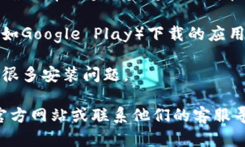 很抱歉，关于“T P 钱包安卓安装不了”的问题，建议你尝试以下解决方法：

1. **检查设备兼容性**：确保你的安卓设备满足T P 钱包的最低系统要求。

2. **网络连接**：确认你的手机已连接到稳定的网络，可以尝试切换到Wi-Fi上进行下载。

3. **清理存储空间**：检查手机的存储空间，确保有足够的空间来下载和安装应用。

4. **应用商店**：确保你是在官方应用商店（如Google Play）下载的应用，避免使用非官方渠道。

5. **重启设备**：有时候，重启手机可以解决很多安装问题。

如果以上方法无效，建议你查阅T P 钱包的官方网站或联系他们的客服寻求技术支持。希望这些信息能对你有所帮助！