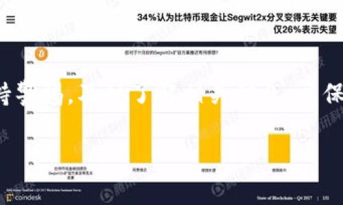 关于TP钱包（TP Wallet）是否被某些国家认定为诈骗软件的问题，值得深入探讨。在不同国家和地区，金融软件的监管政策不同，因此具体情况可能因地而异。以下是对TP钱包及其合规性的一些相关信息。

什么是TP钱包？
TP钱包是一款旨在提供区块链资产存储和管理的数字钱包应用。用户可以在这款钱包中存储、发送和接收加密货币，通常支持多种币种的交易。随着加密货币的流行，许多人开始使用这种钱包来管理他们的数字资产。

各国监管政策
不同国家对加密货币的监管政策大相径庭。比如，美国对加密货币持开放态度，但同时也有严格的合规要求；而一些国家，如中国，则对加密货币及相关业务进行了严厉打击。因此，TP钱包是否被认定为诈骗软件，首先取决于所在国家的监管环境。

诈骗软件的界定
一般来说，诈骗软件是指那些通过欺骗手段获取用户资金或个人信息的程序。对于TP钱包来说，要被认定为诈骗软件，通常需要有明确的欺诈行为、用户投诉及监管机构的调查结果。

用户反馈与舆论
在使用TP钱包的用户中，有些人对其功能表示满意，认为这是一个方便的工具来管理加密资产。然而，另一部分用户则可能会对其安全性、客服响应等方面提出质疑。在这种情况下，用户的反馈和舆论可能影响监管机构的看法。如果大多数用户的体验不佳，那么该钱包在某些地区可能会被进一步审查。

如何确认TP钱包的合规性
要确认TP钱包在某个国家的合规性，可以通过以下几种方式：
ul
    listrong官方网站查阅：/strong访问TP钱包的官方网站，查看他们是否提供合规信息和相关证书。/li
    listrong监管机构公告：/strong关注所在国的金融监管机构发布的信息，看看是否有关于TP钱包的正式声明。/li
    listrong用户社区：/strong加入相关的讨论组或论坛，了解其他用户的看法和经历。/li
/ul

用户如何保护自己
在使用任何加密钱包时，用户自身的安全意识非常重要。可以遵循以下几个小贴士来保护自己的数字资产：
ul
    listrong使用强密码：/strong确保设置复杂的密码，并定期更新。/li
    listrong开启双重验证：/strong如果钱包提供双重身份验证功能，务必开启。/li
    listrong定期备份：/strong定期备份你的钱包信息和私钥，以防丢失。/li
/ul

总结
总的来说，TP钱包是否被某个国家认定为诈骗软件，涉及到多方面的因素，比如监管政策、用户反馈等。在使用数字钱包时，用户应该保持警惕，及时了解相关信息，以保护自己的财产安全。如果对某个钱包有顾虑，最好寻求专家的意见，或者选择其他口碑更佳的产品。

以上是关于TP钱包是否为诈骗软件的分析，希望能为大家提供一些帮助和指引。如果你还有其他问题，或许还能再深入聊聊。