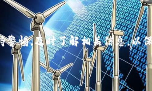 关于TP钱包（TP Wallet）是否被某些国家认定为诈骗软件的问题，值得深入探讨。在不同国家和地区，金融软件的监管政策不同，因此具体情况可能因地而异。以下是对TP钱包及其合规性的一些相关信息。

什么是TP钱包？
TP钱包是一款旨在提供区块链资产存储和管理的数字钱包应用。用户可以在这款钱包中存储、发送和接收加密货币，通常支持多种币种的交易。随着加密货币的流行，许多人开始使用这种钱包来管理他们的数字资产。

各国监管政策
不同国家对加密货币的监管政策大相径庭。比如，美国对加密货币持开放态度，但同时也有严格的合规要求；而一些国家，如中国，则对加密货币及相关业务进行了严厉打击。因此，TP钱包是否被认定为诈骗软件，首先取决于所在国家的监管环境。

诈骗软件的界定
一般来说，诈骗软件是指那些通过欺骗手段获取用户资金或个人信息的程序。对于TP钱包来说，要被认定为诈骗软件，通常需要有明确的欺诈行为、用户投诉及监管机构的调查结果。

用户反馈与舆论
在使用TP钱包的用户中，有些人对其功能表示满意，认为这是一个方便的工具来管理加密资产。然而，另一部分用户则可能会对其安全性、客服响应等方面提出质疑。在这种情况下，用户的反馈和舆论可能影响监管机构的看法。如果大多数用户的体验不佳，那么该钱包在某些地区可能会被进一步审查。

如何确认TP钱包的合规性
要确认TP钱包在某个国家的合规性，可以通过以下几种方式：
ul
    listrong官方网站查阅：/strong访问TP钱包的官方网站，查看他们是否提供合规信息和相关证书。/li
    listrong监管机构公告：/strong关注所在国的金融监管机构发布的信息，看看是否有关于TP钱包的正式声明。/li
    listrong用户社区：/strong加入相关的讨论组或论坛，了解其他用户的看法和经历。/li
/ul

用户如何保护自己
在使用任何加密钱包时，用户自身的安全意识非常重要。可以遵循以下几个小贴士来保护自己的数字资产：
ul
    listrong使用强密码：/strong确保设置复杂的密码，并定期更新。/li
    listrong开启双重验证：/strong如果钱包提供双重身份验证功能，务必开启。/li
    listrong定期备份：/strong定期备份你的钱包信息和私钥，以防丢失。/li
/ul

总结
总的来说，TP钱包是否被某个国家认定为诈骗软件，涉及到多方面的因素，比如监管政策、用户反馈等。在使用数字钱包时，用户应该保持警惕，及时了解相关信息，以保护自己的财产安全。如果对某个钱包有顾虑，最好寻求专家的意见，或者选择其他口碑更佳的产品。

以上是关于TP钱包是否为诈骗软件的分析，希望能为大家提供一些帮助和指引。如果你还有其他问题，或许还能再深入聊聊。