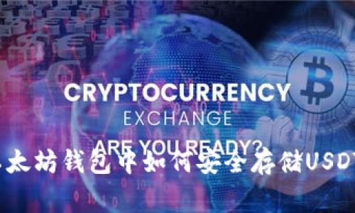 专家揭秘：以太坊钱包中如何安全存储USDT的独家秘诀