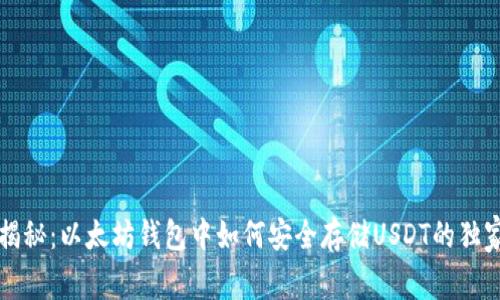 专家揭秘：以太坊钱包中如何安全存储USDT的独家秘诀