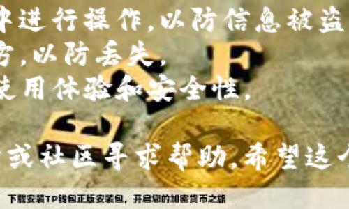 要导入TP钱包，您可以按照以下步骤操作：

### 导入TP钱包的步骤

1. **打开TP钱包应用** 
   - 首先，确保您已经下载并安装了TP钱包应用。打开应用后，您会看到首页。

2. **选择“导入钱包”选项**
   - 在TP钱包的首页，您会找到“导入钱包”或者“导入现有钱包”的选项，点击进入。

3. **输入助记词或私钥**
   - 接下来，您需要输入您的助记词（通常由12个或24个字组成）或私钥。确保您输入的信息是正确的。助记词非常重要，务必要妥善保存，不要轻易泄露。

4. **设置新密码**
   - 在输入助记词或私钥后，系统会提示您设置一个新密码。请确保密码强度高，避免使用简单的组合。

5. **完成导入**
   - 输入正确的信息并设置密码后，点击确认，您的钱包就会导入成功。

6. **检查余额和交易记录**
   - 导入完成后，您可以查看您的账户余额和以前的交易记录，确保所有信息都正确无误。

### 注意事项

- **安全性**：在输入助记词或私钥时，确保您是在安全的环境中进行操作，以防信息被盗窃。
- **备份**：导入完成后，务必将助记词和私钥备份到安全的地方，以防丢失。
- **确保版本更新**：使用最新版的TP钱包应用，以获得最佳的使用体验和安全性。

如果您在导入钱包时遇到任何问题，可以访问TP钱包的官方网站或社区寻求帮助。希望这个步骤对您有所帮助！如果还有其他疑问，随时问我哦！