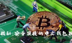 以太坊专家揭秘：安全便