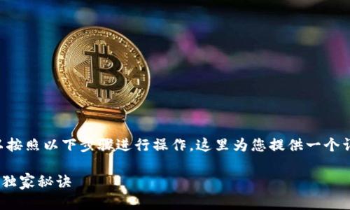 要卖出TP钱包中的币，您可以按照以下步骤进行操作。这里为您提供一个详细的指南，希望对您有帮助。

### TP钱包卖出币的专家独家秘诀