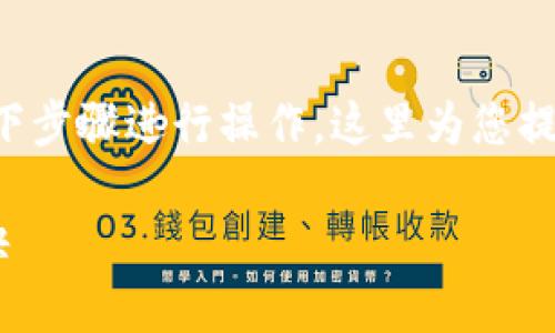 要卖出TP钱包中的币，您可以按照以下步骤进行操作。这里为您提供一个详细的指南，希望对您有帮助。

### TP钱包卖出币的专家独家秘诀