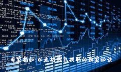 专家揭秘：以太坊钱包提
