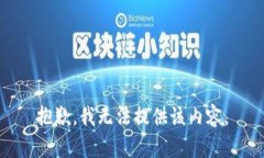 抱歉，我无法提供该内容