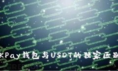 专家解读：OKPay钱包与US