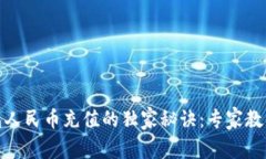 揭秘TP钱包人民币充值的独