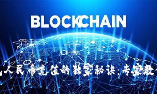 揭秘TP钱包人民币充值的独家秘诀：专家教你轻松搞定