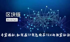 专家揭秘：如何在TP钱包购