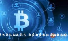 比特币热钱包和冷钱包：