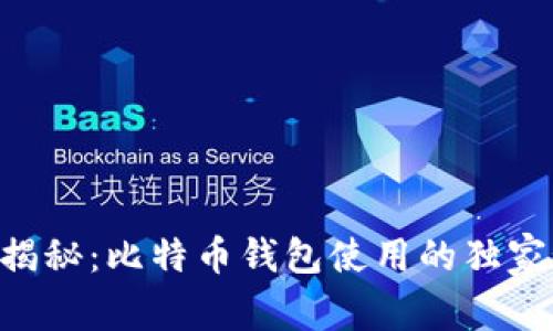 专家揭秘：比特币钱包使用的独家秘诀!