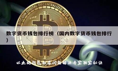 以太坊钱包白屏问题解决专家独家秘诀