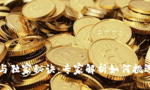 以太坊钱包的全面分析与独家秘诀：专家解析如何挑选最适合你的以太坊钱包