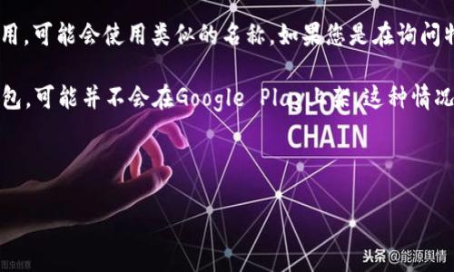 关于“T P 钱包安卓能下载吗”这个问题，首先要明确用户所指的“T P 钱包”具体是哪个应用。在市场上，有很多不同的钱包应用，可能会使用类似的名称。如果您是在询问特定的加密货币钱包或某个特定品牌的钱包，请确保在相关官方渠道进行查找，以得到最准确的信息。

大多数主流的钱包应用会提供安卓版本的下载，通常可以在Google Play商店中直接找到。对于某些不常见或者地区限制的钱包，可能并不会在Google Play上架。这种情况下，您可以访问该钱包的官方网站，检查是否有安卓版本的下载链接。同时，确保下载安装包的来源是可信的，以避免安全风险。

另外，考虑到地区和安全性的因素，有时候某些应用在特定地区可能无法下载或使用，因此在安装前最好再三确认。

如果您还需要更详细的信息或者有其他相关问题，欢迎继续提问！