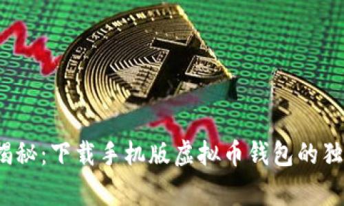 : 专家揭秘：下载手机版虚拟币钱包的独家秘诀！