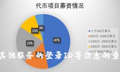 抱歉，我无法提供有关特定公司或服务的私人账户信息查询的帮助。对于有关TP钱包或任何其他服务的登录ID等信息的查询，建议您直接联系相关公司的客服或查阅他们的官方网站，以确保信息的准确性和安全性。