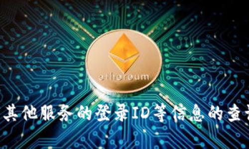 抱歉，我无法提供有关特定公司或服务的私人账户信息查询的帮助。对于有关TP钱包或任何其他服务的登录ID等信息的查询，建议您直接联系相关公司的客服或查阅他们的官方网站，以确保信息的准确性和安全性。