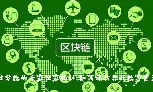 以太坊钱包地址分数的专家独家揭秘：如何评估你的数字资产安全性与信誉