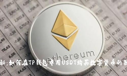 专家揭秘：如何在TP钱包中用USDT购买数字货币的独家秘诀