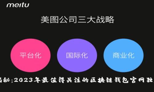 专家揭秘：2023年最值得关注的区块链钱包官网独家秘诀