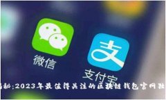 专家揭秘：2023年最值得关