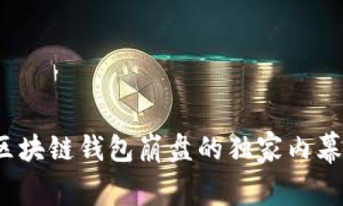 专家揭秘：区块链钱包崩盘的独家内幕与应对秘诀