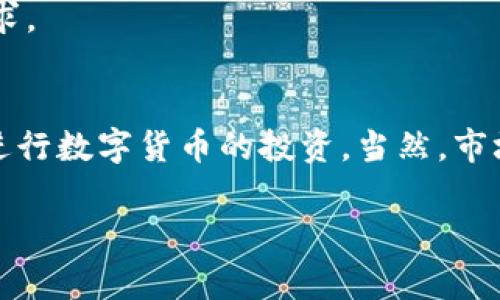   专家揭秘：TP钱包买币失败的独家秘诀！ / 
 guanjianci TP钱包, 买币失败, 加密货币 /guanjianci 

前言
大家好，今天我们要聊一个在加密货币投资中常见的问题——在TP钱包里购买数字货币失败。这种情况可真让人“抓狂”，毕竟每一个投资者都希望顺利完成交易，获取他们所期待的收益。我们将深入探讨这个话题，看看在买币过程中可能遇到的各种问题以及解决方案，帮助你顺利进行加密货币投资。

为何会在TP钱包买币失败？
说真的，TP钱包作为一个比较便捷的钱包应用，很多人都在使用它进行加密货币买卖。但是，买币失败的原因有很多，我们来一一看看。

h4网络问题/h4
有时候，网络不稳定可能会导致买币失败。这可不是小事，尤其是在你的网络信号不好的时候。想象一下，你正在兴致勃勃地想买入某种币，结果因为网速太慢，交易一直处于“处理中”，最后失败。你说气不气人？

h4余额不足/h4
另外一个常见的问题是账户余额不足。如果你没有足够的数字货币或法币来完成交易，TP钱包自然会提示购买失败。所以呢，建议大家在交易前，先确认一下自己的余额，确保有足够的资金来支持交易。

h4市场波动大/h4
你没想到吧，市场波动太大也会导致买币失败。特别是在币价飙升的时候，瞬息万变的市场可能让你的订单无法及时成交。这种情况常常发生在那些流动性比较小的币种上，不少小伙伴因为这个错过了最佳的投资时机。

h4交易限制和防欺诈措施/h4
还有一些钱包会设定一定的交易限制，以及防欺诈措施。如果你在短时间内频繁地进行交易，系统可能会将你的操作视为可疑活动，从而拒绝你的交易。这也是一种保护措施，虽然我们明白它是出于好意，但是有时候会给我们带来不便。

解决TP钱包买币失败的方法
接下来，我们来看看一些解决方案，帮助大家在TP钱包中顺利买到币。只要掌握这些小技巧，以后买币就不会那么棘手了。

h4检查网络连接/h4
首先，请确保你的网络连接正常。一个稳定的网络不仅能让你及时完成交易，还能帮助你更快获取市场信息。试试把你的Wi-Fi重启一下，或者切换到流量模式，看看是不是能改善状况。

h4确认账户余额/h4
在进行任何交易前，先确认一下账户余额。这小小的步骤能为你节省很多不必要的麻烦。同时，考虑一下你可能需要支付的交易手续费，确保你留出足够的资金来完成交易。为了避免这种情况，建议大家在每次交易前，都要做好资金准备，心中有数。

h4选择合适的交易时间/h4
观察市场行情，选择合适的时机进行交易。当大多数投资者都在购买时，你的买单往往更容易成交。但是记住，行情波动很快，要密切关注价格变化，买入价格与成交价格要贴近，才能顺利交易。

h4适当降低交易频率/h4
如果你发现自己频繁碰到买币失败的情况，可能是因为交易频率太高。建议适当降低交易频率，在保证安全的前提下，分散交易时机、减少操作的频率，不要急于求成。

常见的TP钱包问题与解答
在这里，我还想给大家分享一些常见的问题和解答，这样你在使用TP钱包的过程中就能够更得心应手了。

h4如何修改TP钱包密码？/h4
如果你忘记了TP钱包的密码，通常可以通过钱包的设置界面找到找回密码的选项。按照提示步骤重置密码就可以了，确保你为你的钱包设置一个安全的密码，防止任何意外情况的发生。

h4我能在TP钱包中存储哪些货币？/h4
TP钱包支持多种主流的数字货币，比如比特币、以太坊、莱特币等。当然，具体的支持币种可以在TP钱包的官方网站上查看。你可以根据自己的需求选择合适的币种进行投资。

h4TP钱包可以使用哪些交易所？/h4
TP钱包支持的交易所比较多，包括一些主流的去中心化和中心化交易所。这样你就可以很方便地选择合适的交易所进行币种间的兑换，快速满足自己的交易需求。

总结
最后，TP钱包作为一个便捷的加密货币钱包工具，虽然有时会遇到买币失败的问题，但只要掌握了一些解决的方法和技巧，大家就能尽可能避免这些麻烦，顺利进行数字货币的投资。当然，市场其实是一个不断变化的领域，保持好奇和学习的态度是非常重要的。希望大家在未来的交易中都能顺利实现自己的投资目标，最后祝大家投资顺利，财源滚滚！

如果你还有其他关于TP钱包的问题或想法，欢迎在评论区留言讨论。你懂的，大家一起探讨总是能学到更多的东西嘛！
